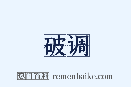 破调是什么意思的图片